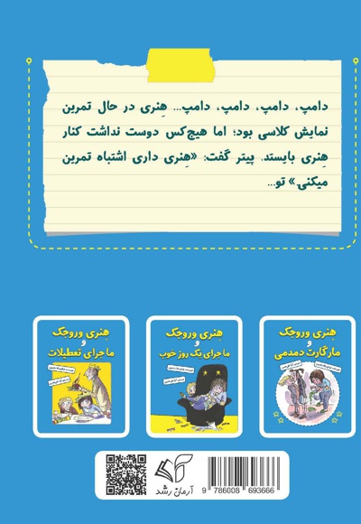 هنری وروجک در نمایش کلاسی